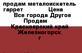 продам металоискатель гаррет evro ace › Цена ­ 20 000 - Все города Другое » Продам   . Красноярский край,Железногорск г.